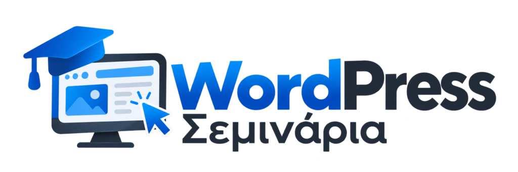 ΣΕΜΙΝΑΡΙΑ WORDPRESS